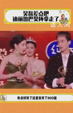 吳磊差點把迪麗熱巴獎杯拿走了 讓在場的所有人都愣住了