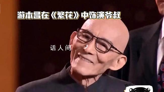 90歲游本昌一聲大笑夢回濟公 稱從小向往電影喜歡電影
