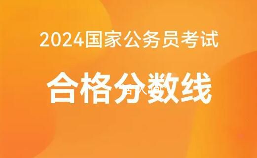 2024國考分數線公布 局將組織公開調劑