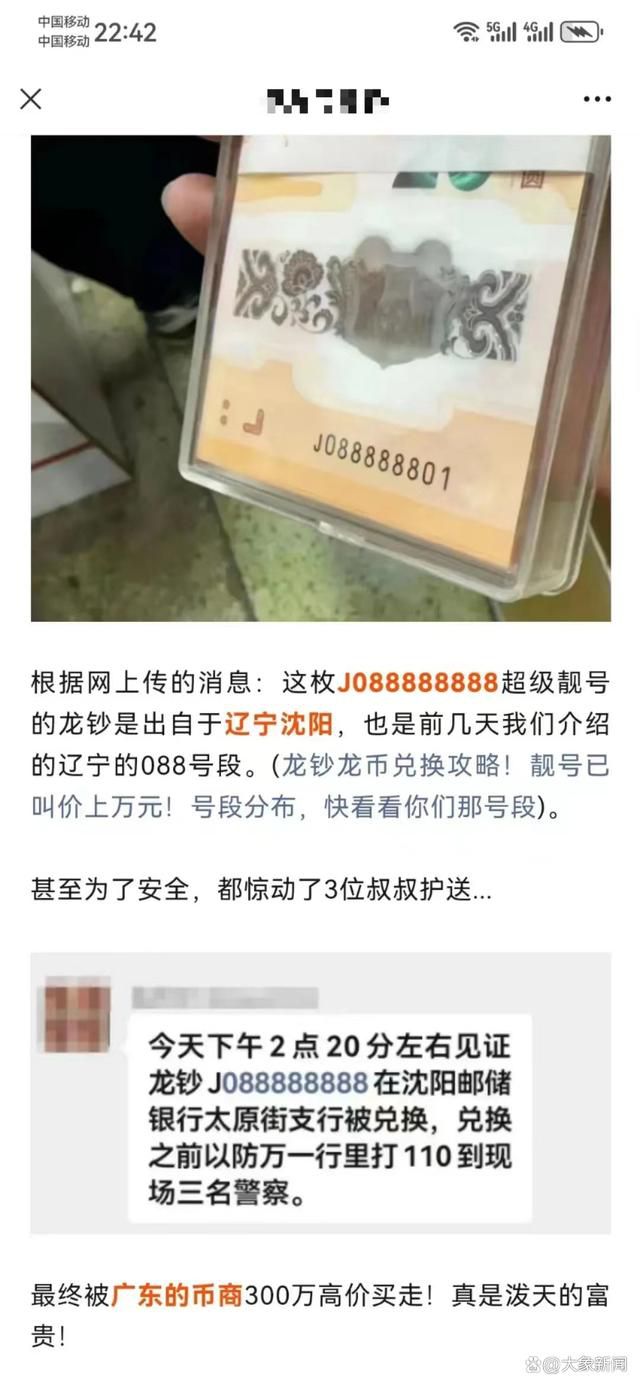 8個8靚號龍鈔剛兌出就賣300萬?事情真的如此嗎