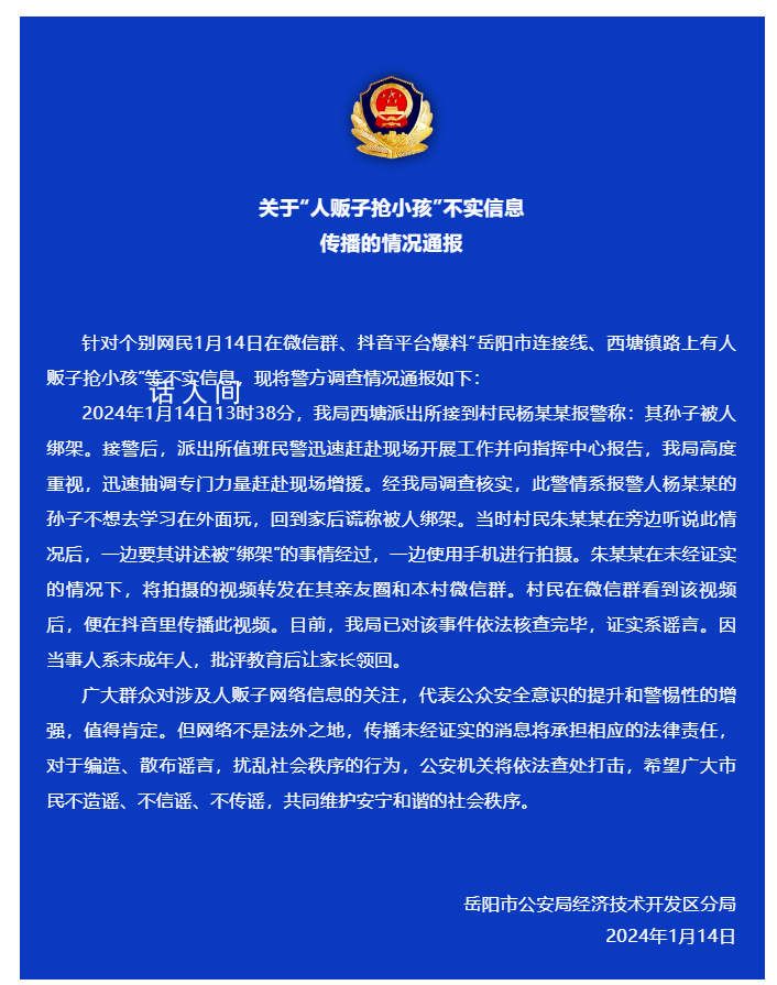 岳陽警方辟謠