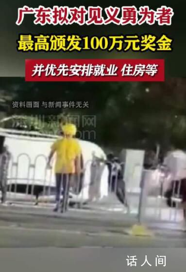 廣東擬定見義勇為犧牲頒發100萬元 向社會公開征求意見
