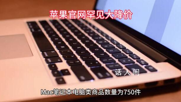 蘋果官網(wǎng)罕見大降價 最高降價800元
