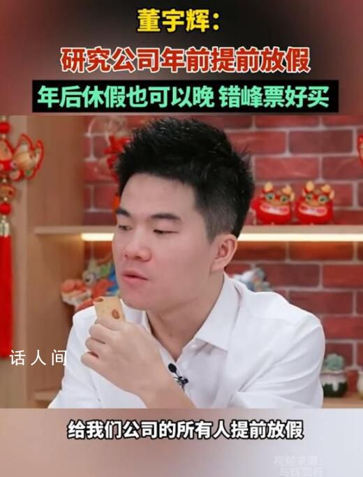 董宇輝研究公司春節錯峰放假 正在研究盡量在年前給公司的所有人提前放假