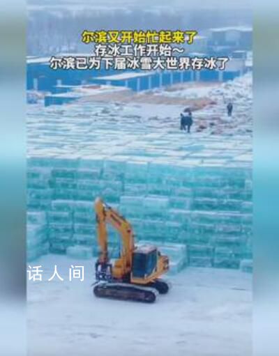 爾濱開始為下個(gè)冬天存冰了 存儲(chǔ)冰塊是必不可少的