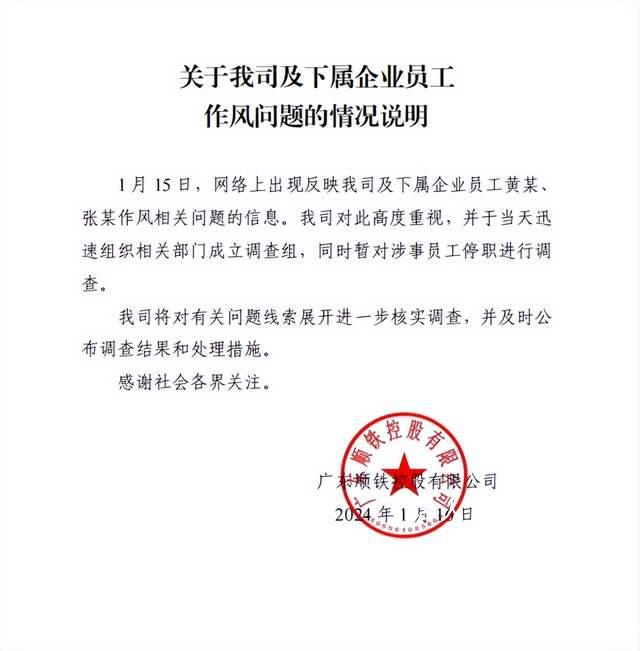 國資公司回應員工婚內出軌女同事 事公司發布情況說明