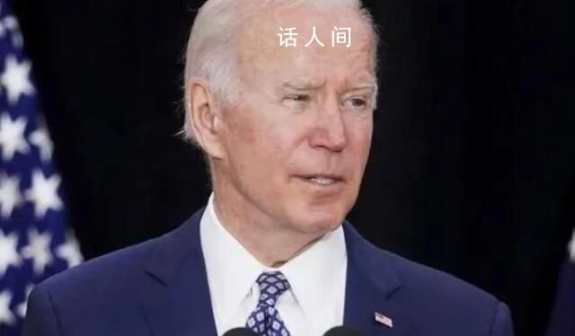 拜登支持率降至15年來總統最低水平 由37%降致33%