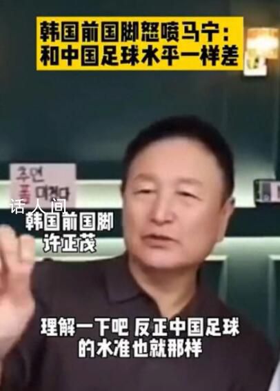 韓名宿稱中國裁判和中國足球一樣差 韓媒炮轟中國裁判