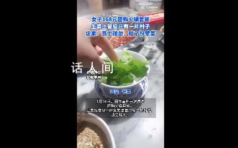 168元火鍋套餐生菜只有1片葉子 門店回應(yīng)稱套餐每份菜品量小但種類多