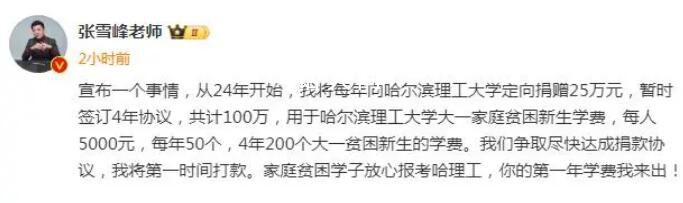 張雪峰向哈理工捐款100萬 每年向哈理工捐贈25萬元暫定4年