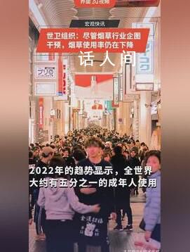 世衛組織稱煙草使用率在下降 全世界約有五分之一的成年人吸煙