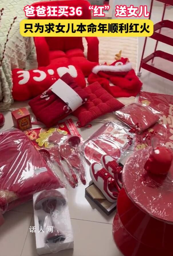 女兒本命年爸爸狂買36件紅色禮物 讓滿屋子都是紅色