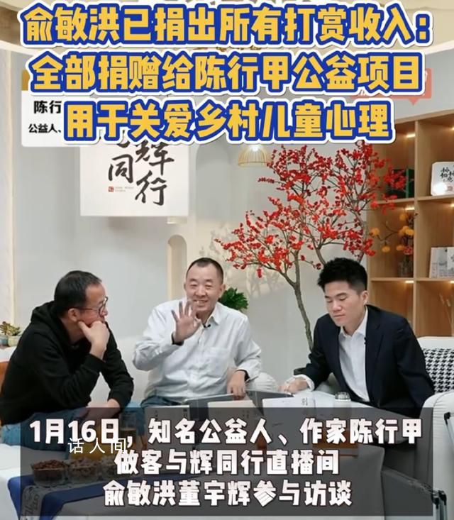 俞敏洪已捐出互聯網打賞收入 用于關愛鄉村兒童心理