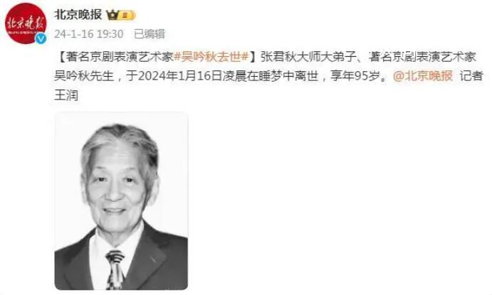 京劇表演藝術家吳吟秋去世 享年95歲
