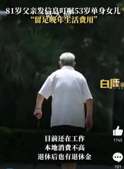 老人叮囑53歲女兒留足養老費 表達了他對女兒未來的擔憂