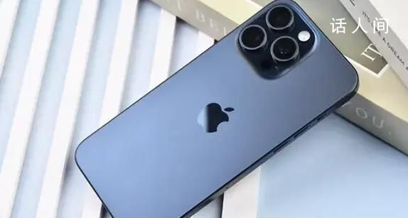 iPhone15發售3個月二手掉價18.2% 貶值速度慢于三星