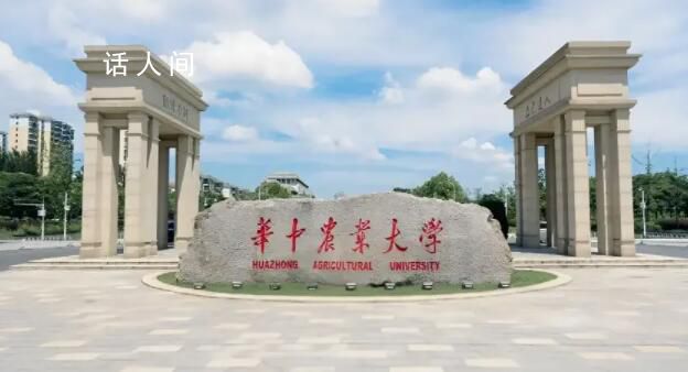 華中農(nóng)大稱調(diào)查情況將向社會公布 目前事件還在調(diào)查中