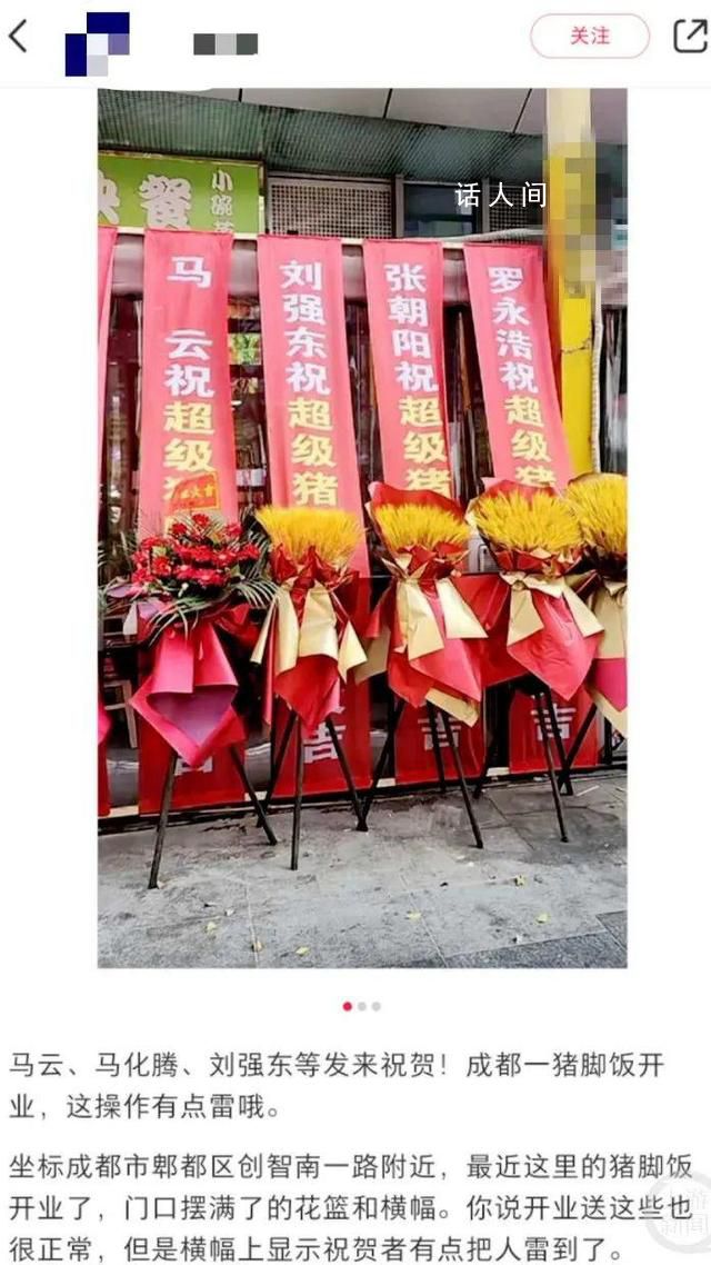 豬腳飯館開業(yè) 馬云等大佬送祝福?