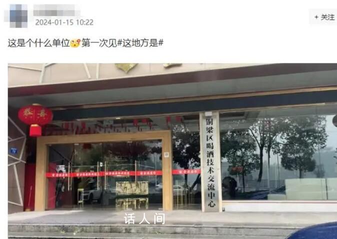 重慶設立“喝酒技術交流中心”?是正規機構還是惡搞?