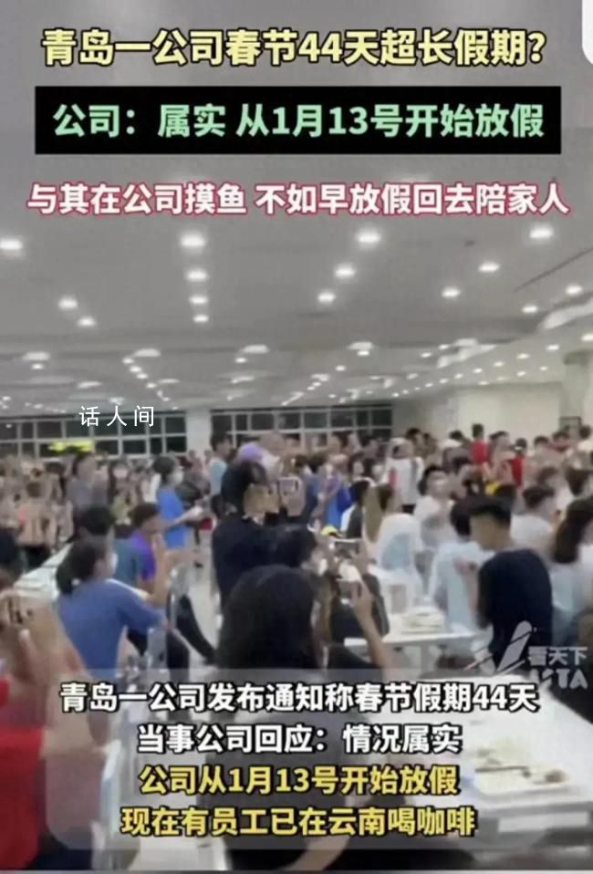 青島一公司春節放假44天 公司回應：情況屬實
