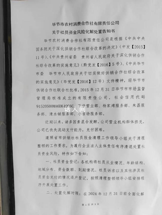 畢節農村合作社兌付難 疑被社員打砸