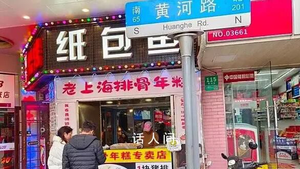 上海黃河路成“排骨年糕一條街” 你吃到了伐?