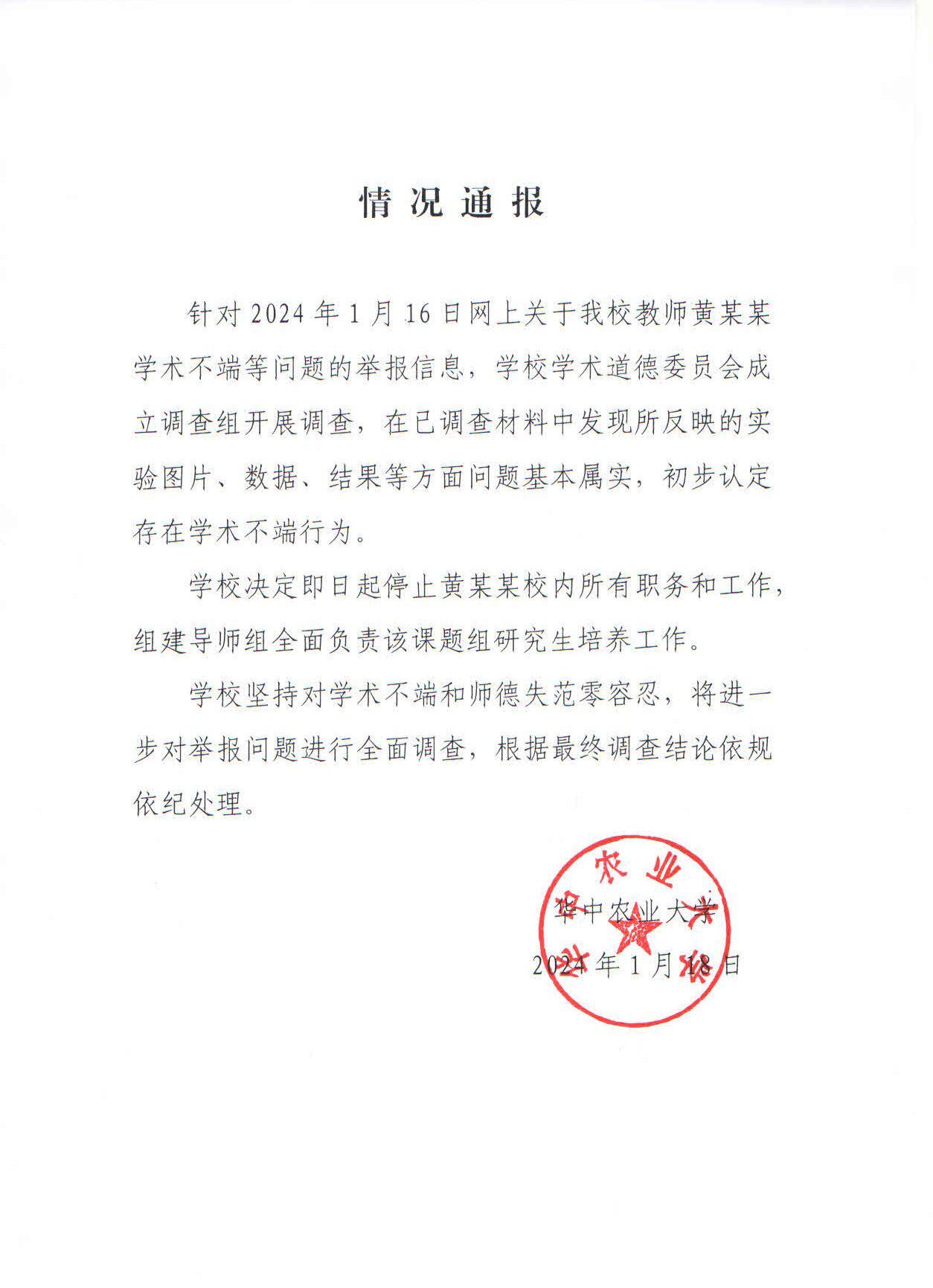 華中農(nóng)大認(rèn)定被舉報教師學(xué)術(shù)不端 已停職