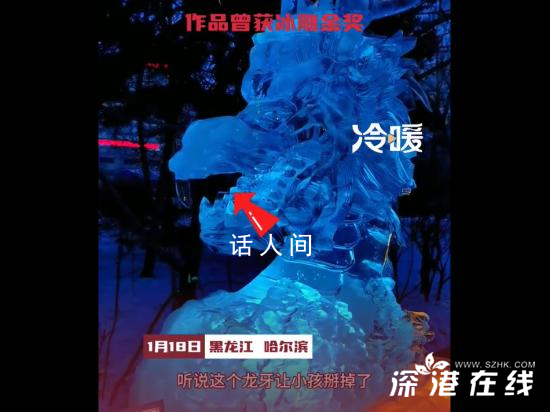 哈爾濱巨龍冰雕被游客掰掉牙齒 導(dǎo)游稱(chēng)是一個(gè)小孩掰斷的