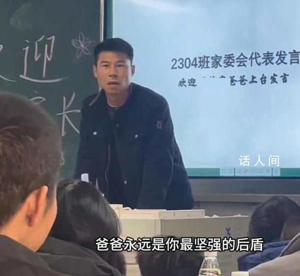 父親在家長會上溫暖發言獲全場掌聲 對自己的教育方式更有信心了