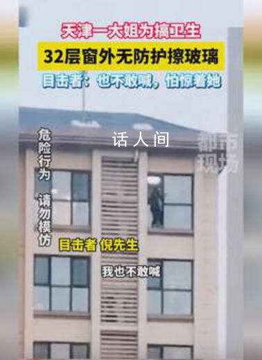 女子32層窗外無防護(hù)擦玻璃 網(wǎng)友：看的腿都軟了