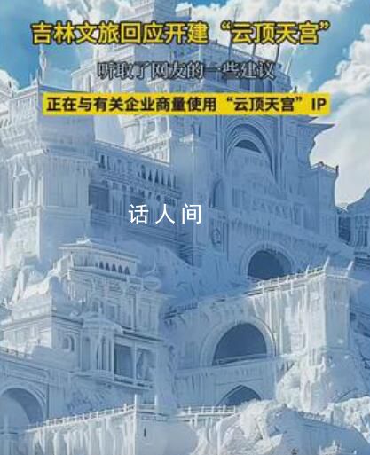 長白山回應網傳在建云頂天宮 正在與有關企業商量使用IP