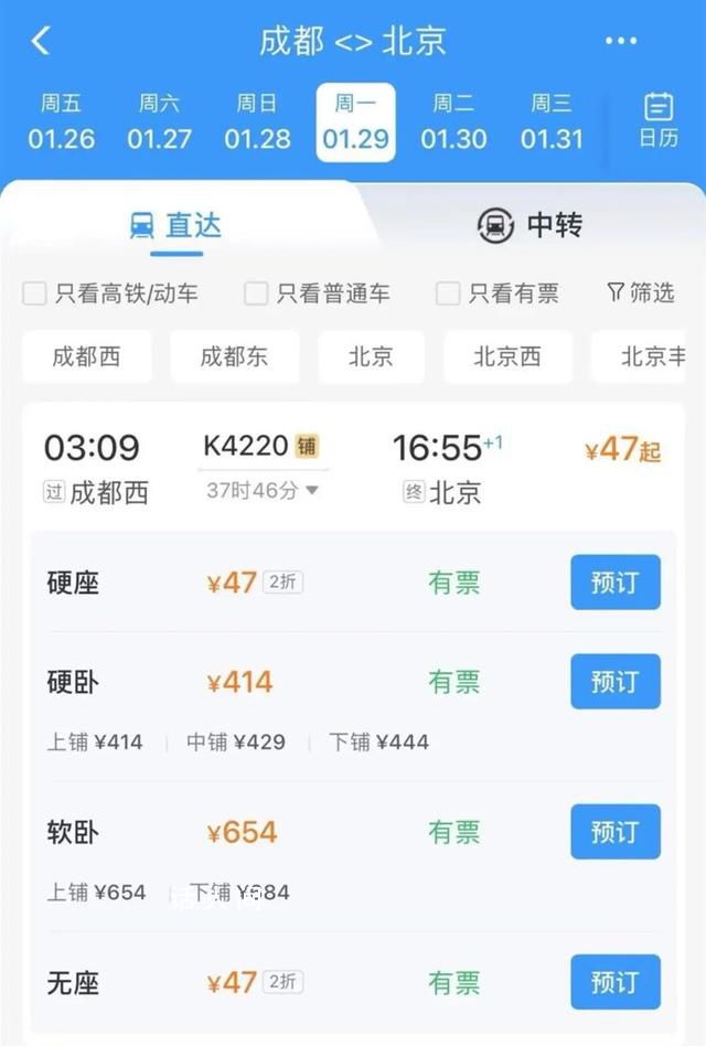 12306回應成都至北京票價低至47元 臨時加開班次返空打折