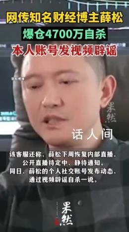 財經博主薛松爆倉自殺?本人辟謠