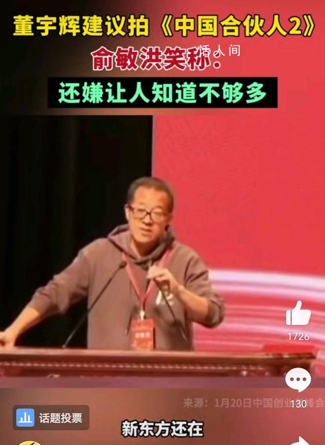 董宇輝建議俞敏洪拍中國(guó)合伙人2 新東方故事或?qū)⒃俦话嵘洗筱y幕