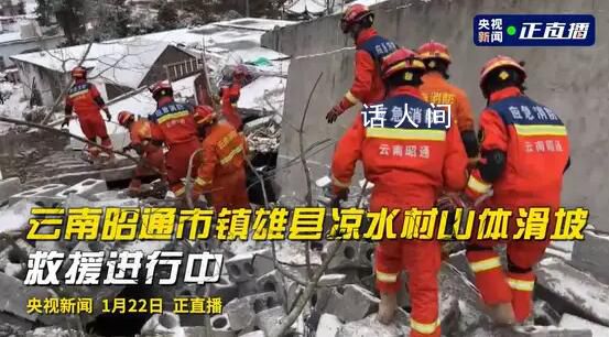 直擊云南山體滑坡救援現場 搜救工作正緊張有序開展