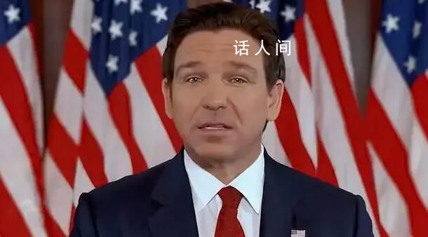 佛羅里達州州長退選 支持特朗普