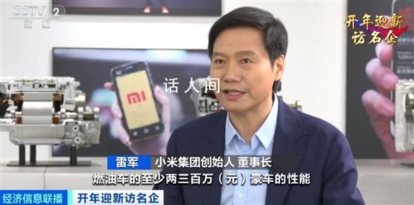雷軍:小米汽車性能堪比兩百萬油車