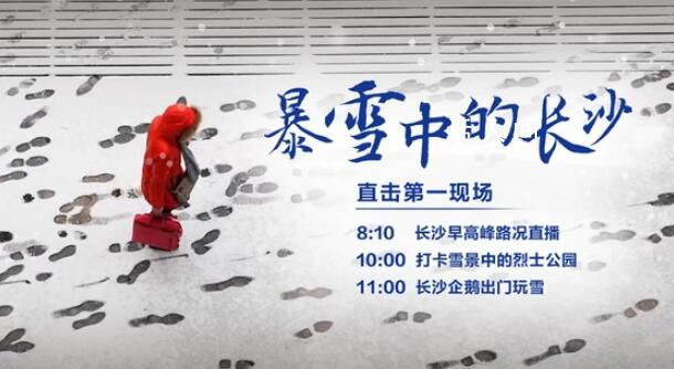 直擊暴雪中的長沙 長沙啟動低溫雨雪冰凍災害Ⅳ級應急響應