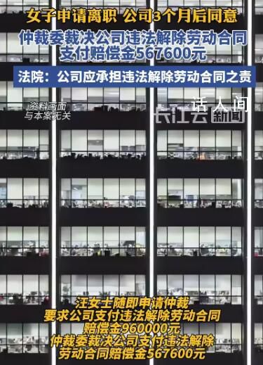 女子提離職數月才獲批單位賠56萬 缺乏合理性與勞動關系維系之善意