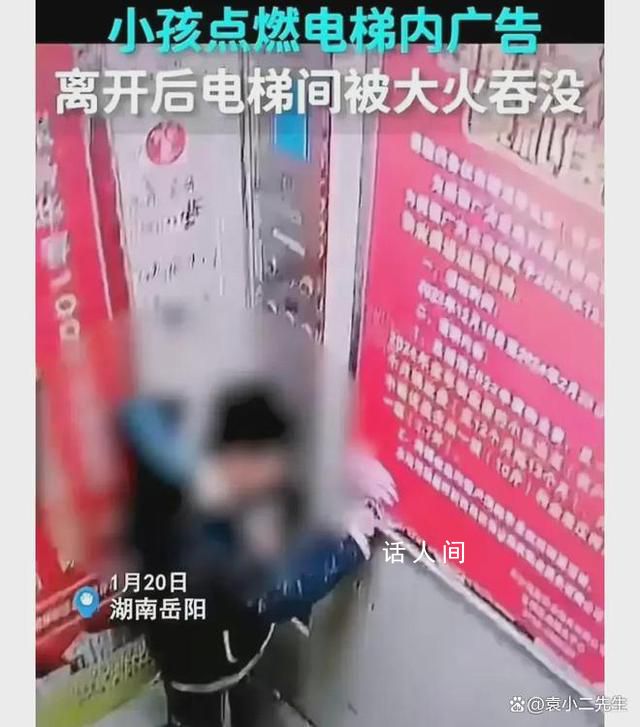 監(jiān)控拍下小孩在電梯內(nèi)點(diǎn)燃廣告牌 正在調(diào)監(jiān)控尋找小孩家長(zhǎng)