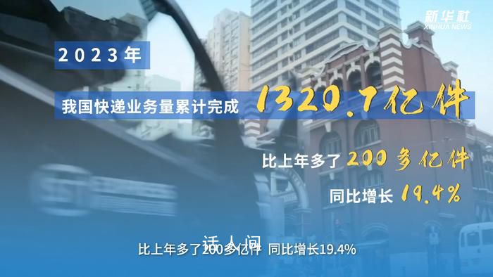 快遞里的經濟新脈動 2023年我國快遞業務量累計完成1320.7億件