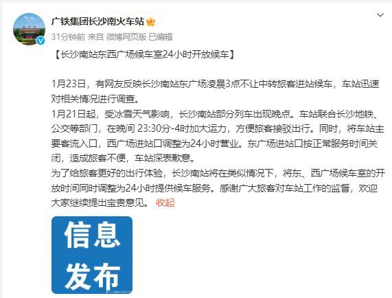 候車廳凌晨不讓進 長沙南站致歉