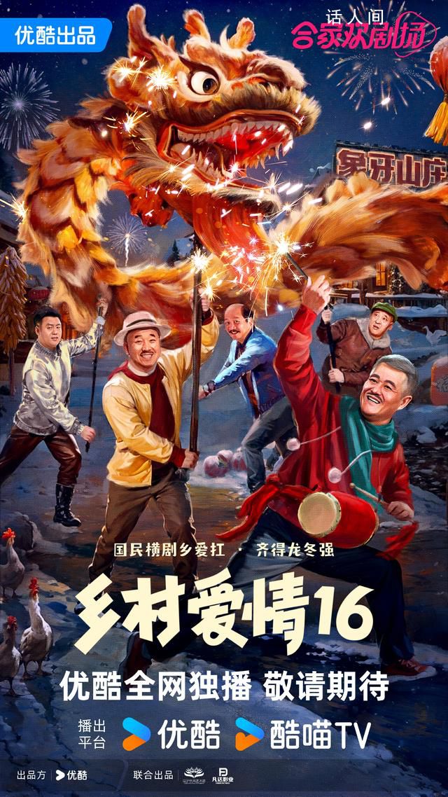 《鄉(xiāng)村愛情16》首支預告曝光 劇中主要演員一一喜慶亮相