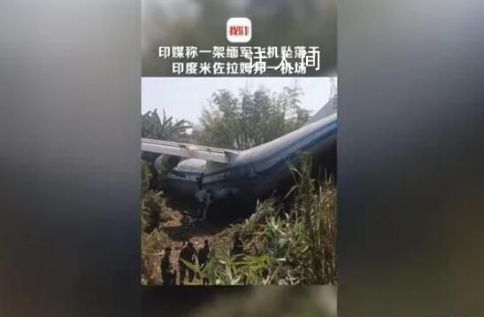 一架緬軍飛機墜落于印度機場 目前緬甸方面尚無相關消息