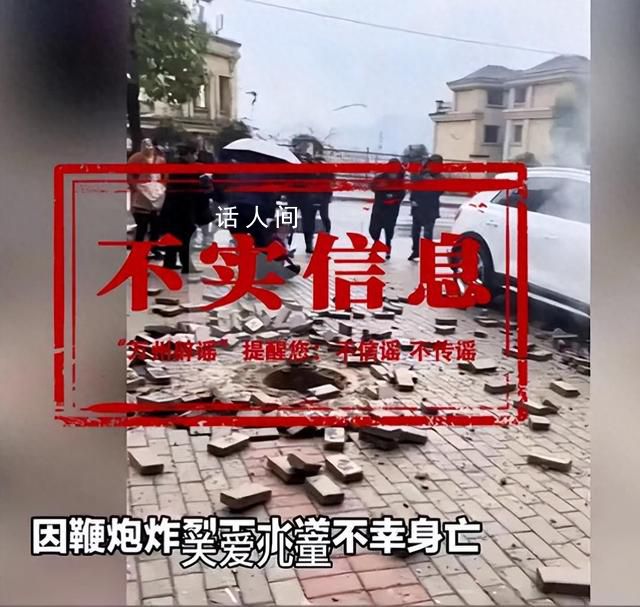 女童往污水道扔鞭炮致1死?不實(shí)