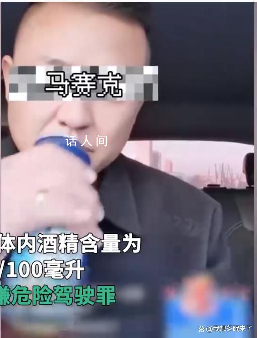 男子直播喝酒開車“兜風”被刑拘 涉嫌危險駕駛罪