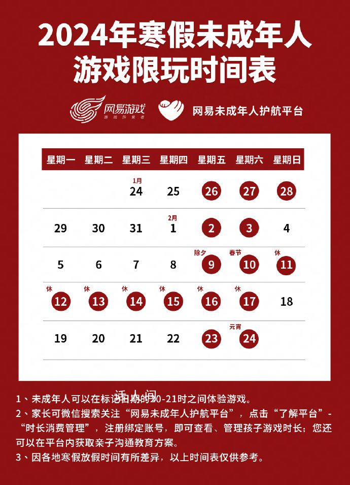 春節未成年只能玩9小時游戲 網易游戲發布寒假限玩通知