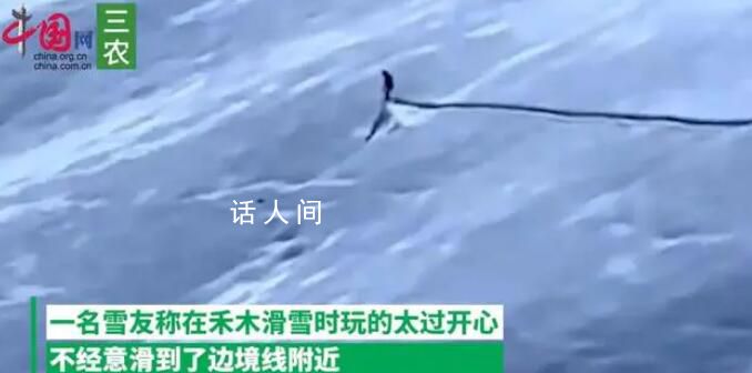 男子滑雪滑到邊境線被雪場拉黑 被邊防巡邏人員發(fā)現(xiàn)遣送回來