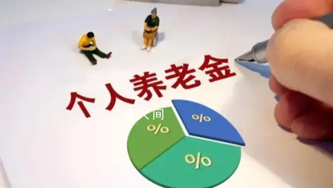 個人養老金制度將推進全面實施 目前運行平穩