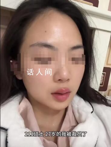 211碩士回應(yīng)入職不到半年被裁 她作為新員工是裁員首選